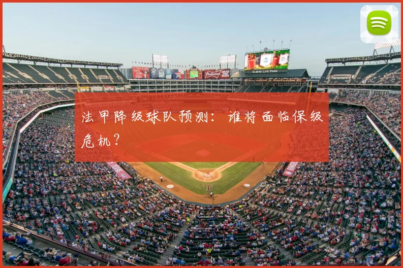 法甲降级球队预测：谁将面临保级危机？