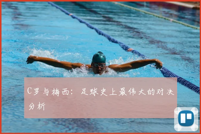 C罗与梅西：足球史上最伟大的对决分析
