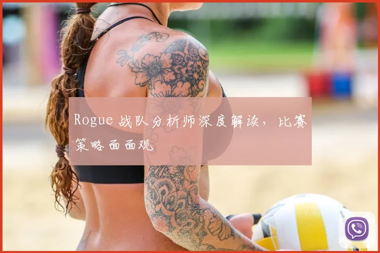 Rogue 战队分析师深度解读，比赛策略面面观