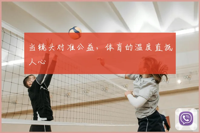 当镜头对准公益,体育的温度直抵人心