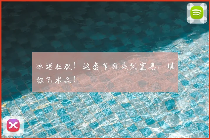 冰迷狂欢!这套节目美到窒息,堪称艺术品!