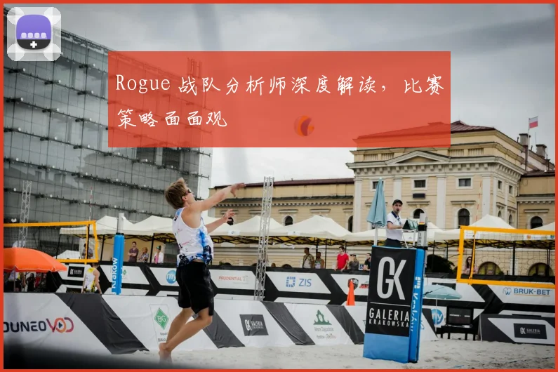 Rogue 战队分析师深度解读，比赛策略面面观