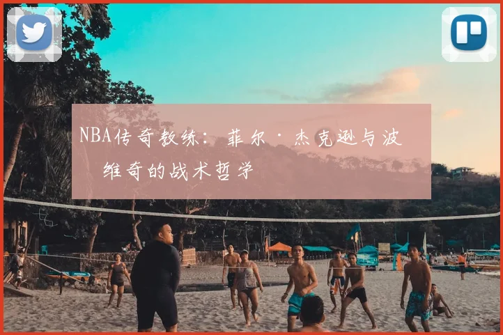 NBA传奇教练：菲尔·杰克逊与波波维奇的战术哲学