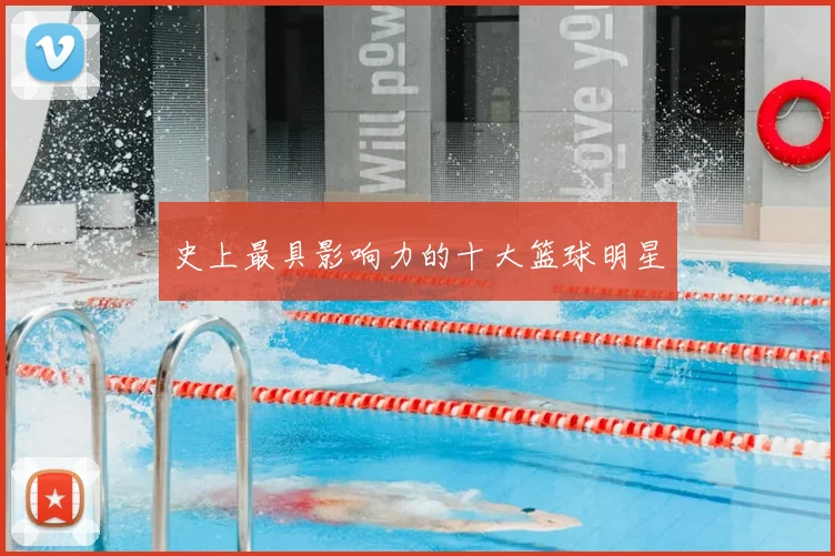 史上最具影响力的十大篮球明星