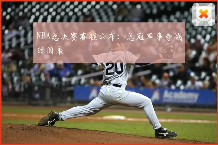 NBA总决赛赛程公布：总冠军争夺战时间表