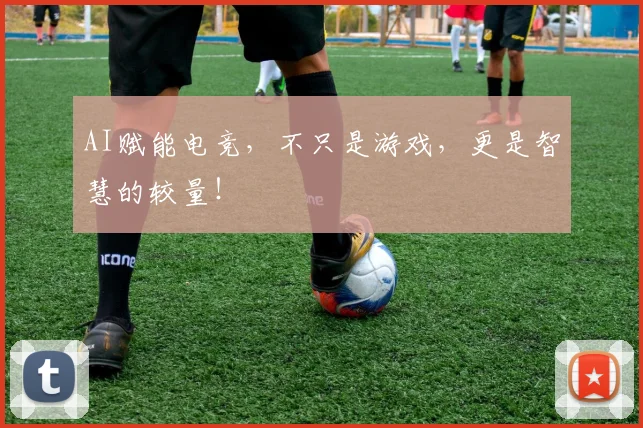 AI赋能电竞，不只是游戏，更是智慧的较量！