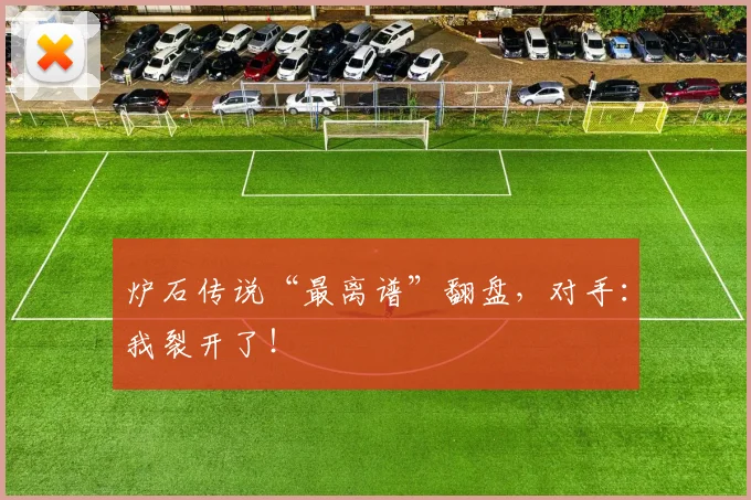 炉石传说“最离谱”翻盘，对手：我裂开了！