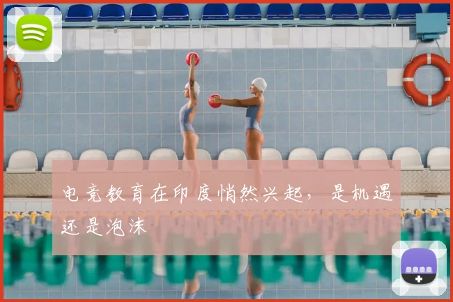 电竞教育在印度悄然兴起,是机遇还是泡沫