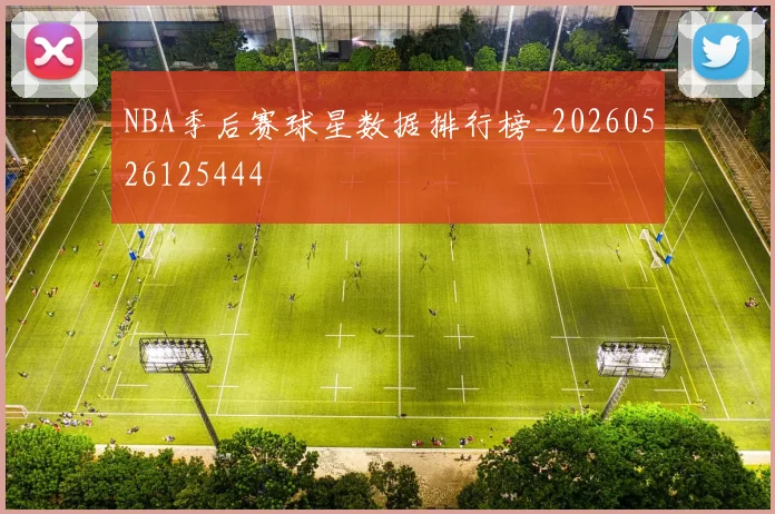 NBA季后赛球星数据排行榜_20260526125444