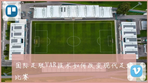 国际足联VAR技术如何改变现代足球比赛