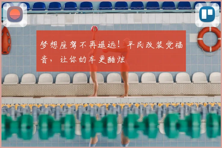 梦想座驾不再遥远!平民改装党福音,让你的车更酷炫