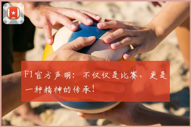 F1官方声明：不仅仅是比赛，更是一种精神的传承！