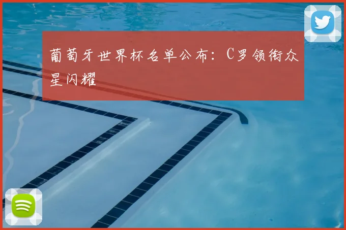 葡萄牙世界杯名单公布：C罗领衔众星闪耀