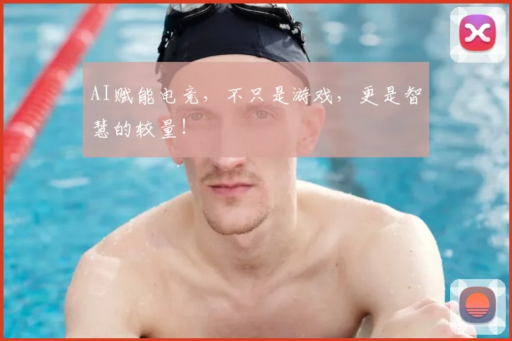 AI赋能电竞,不只是游戏,更是智慧的较量!