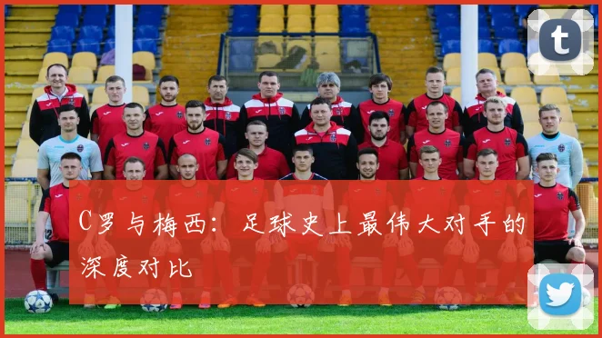 C罗与梅西：足球史上最伟大对手的深度对比