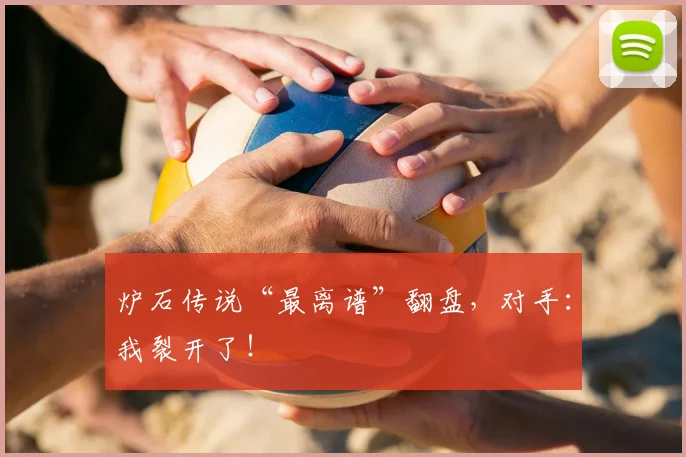 炉石传说“最离谱”翻盘，对手：我裂开了！