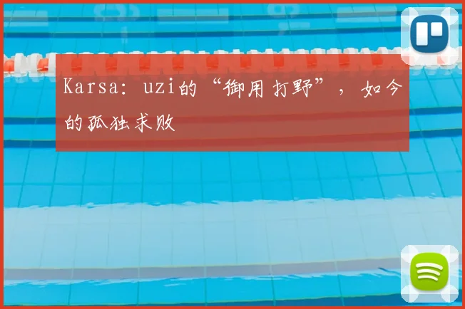 Karsa：uzi的“御用打野”，如今的孤独求败