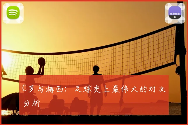 C罗与梅西：足球史上最伟大的对决分析