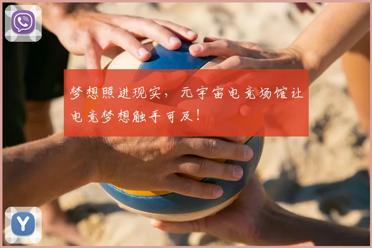 梦想照进现实，元宇宙电竞场馆让电竞梦想触手可及！