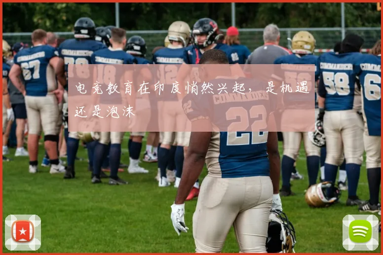 电竞教育在印度悄然兴起，是机遇还是泡沫