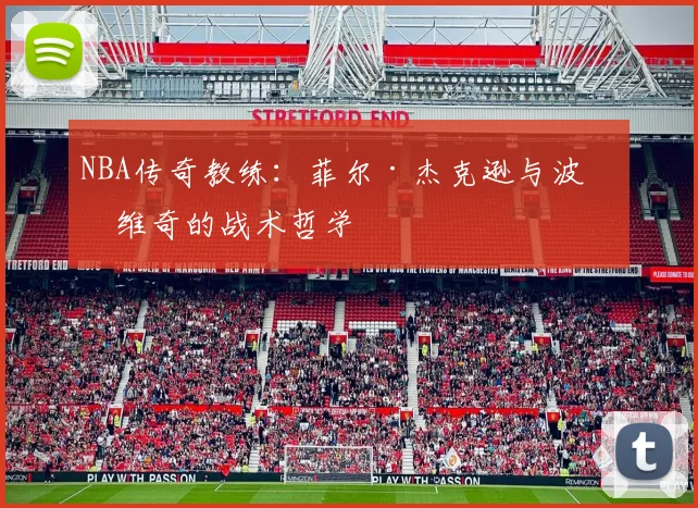 NBA传奇教练：菲尔·杰克逊与波波维奇的战术哲学
