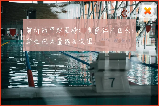 解析西甲球星榜：皇萨仁三巨头，新生代力量能否突围