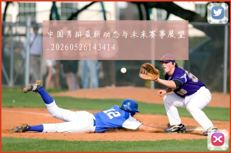 中国男排最新动态与未来赛事展望_20260526143414