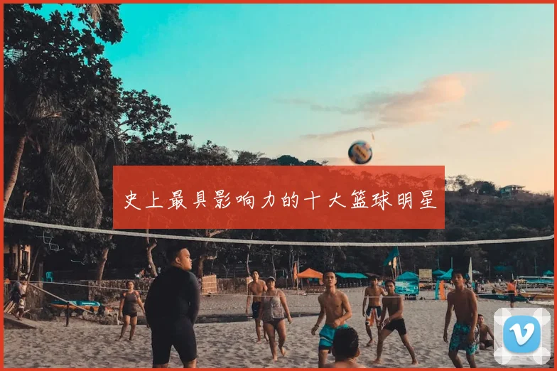 史上最具影响力的十大篮球明星