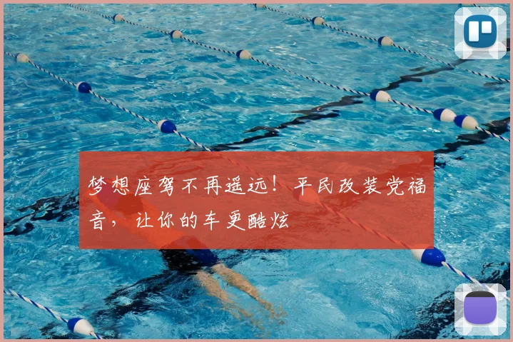 梦想座驾不再遥远！平民改装党福音，让你的车更酷炫