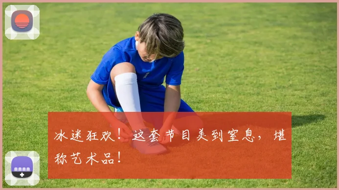 冰迷狂欢！这套节目美到窒息，堪称艺术品！