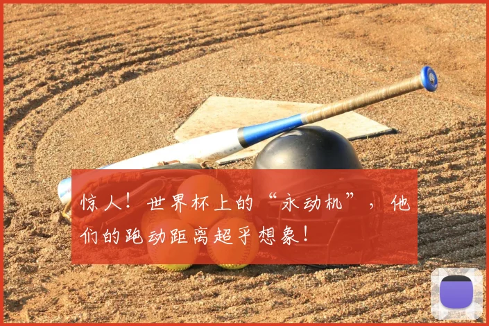 惊人！世界杯上的“永动机”，他们的跑动距离超乎想象！