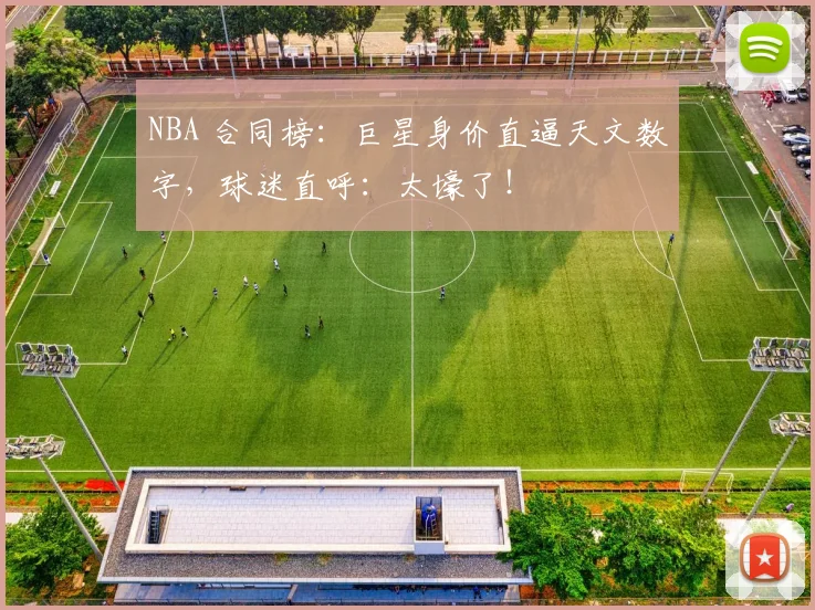 NBA 合同榜：巨星身价直逼天文数字，球迷直呼：太壕了！